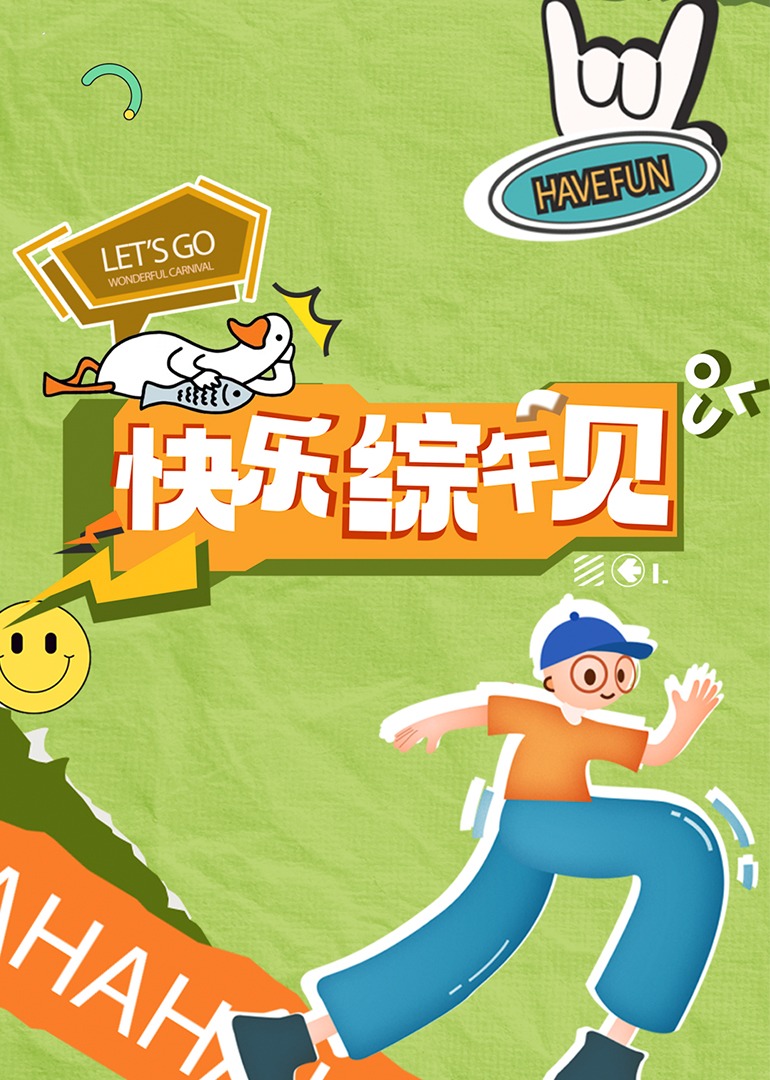 琪琪成人影视 - 每日1黑料海报