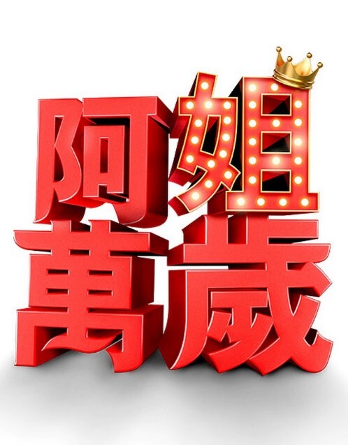 女儿交换-角质继父在舞会之夜交易处女继女梅丽莎摩尔和莱利里德【DaughterSwap】 - 每日1黑料海报